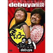 debuya伝説