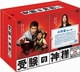 受験の神様 DVD BOX [DVD]