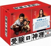 受験の神様 DVD BOX
