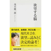 欲望する脳(集英社新書) [新書]