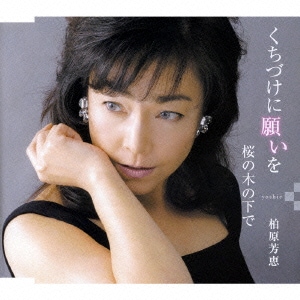 柏原芳恵／くちづけに願いを/桜の木の下で
