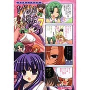 マジキュー４コマ　ひぐらしのなく頃に　（７）(MCコミックス) [コミック]