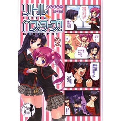マジキュー４コマ　リトルバスターズ！（２）(MCコミックス) [コミック]