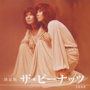 ザ・ピーナッツ／決定版 ザ・ピーナッツ 2008