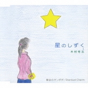 星のしずく/都会のタンポポ/Stardust Charm