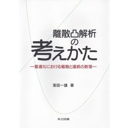 離散凸解析の考えかた―最適化における離散と連続の数理 [単行本]