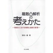 離散凸解析の考えかた―最適化における離散と連続の数理 [単行本]