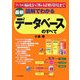 図解でわかるデータベースのすべて―ファイル編成からWebDB環境まで [単行本]