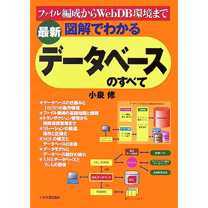 図解でわかるデータベースのすべて―ファイル編成からWebDB環境まで [単行本]