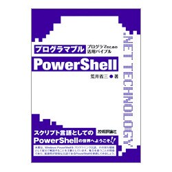 プログラマブルPowerShell―プログラマのための活用バイブル(.NET TECHNOLOGYシリーズ) [単行本]