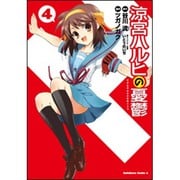 涼宮ハルヒの憂鬱　（４）(角川コミックス・エース) [コミック]