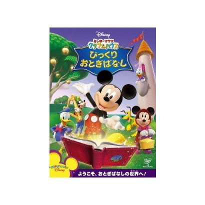 ミッキーマウス クラブハウス/びっくりおとぎばなし [DVD]