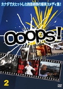 Ooops!/ウープス! 2