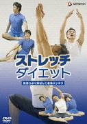 ストレッチ・ダイエット～気持ちよく伸ばして身体スッキリ～