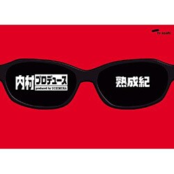 内村プロデュース～熟成紀 [DVD]