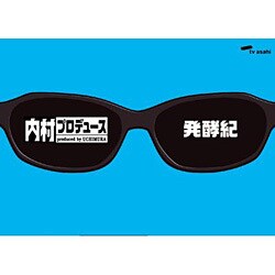 内村プロデュース～発酵紀 [DVD]