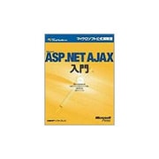 Microsoft ASP.NET AJAX入門(マイクロソフト公式解説書) [単行本]