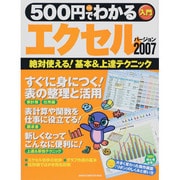 500円でわかるエクセル2007－絶対使える!基本&上達テクニック（Gakken Computer Mook） [ムックその他]