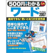 500円でわかるワード2007－絶対できる!思いどおりの文書作成（Gakken Computer Mook） [ムックその他]