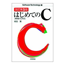 はじめてのC―ANSI C対応 改訂第5版 (Software Technology〈2〉) [単行本]