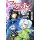 新フォーチュン・クエスト〈14〉蘭の香りと消えたマリーナ〈下〉(電撃文庫) [文庫]