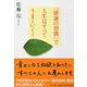 「感謝の習慣」で人生はすべてうまくいく!(PHP文庫) [文庫]