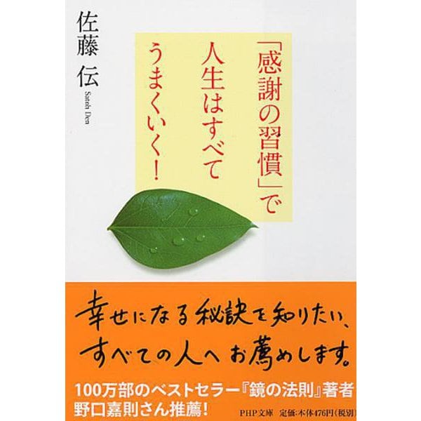「感謝の習慣」で人生はすべてうまくいく!(PHP文庫) [文庫]