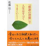 「感謝の習慣」で人生はすべてうまくいく!(PHP文庫) [文庫]