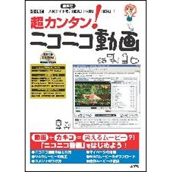 超カンタン!ニコニコ動画－人気サイトを、無料で「閲覧」「保存」「投稿」!（I/O別冊） [ムックその他]