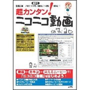 超カンタン!ニコニコ動画－人気サイトを、無料で「閲覧」「保存」「投稿」!（I/O別冊） [ムックその他]