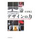 ヒット商品を創るデザインの力―「ハイテク&ハイセンス」が企業ブランドを築く [単行本]