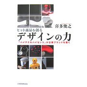 ヒット商品を創るデザインの力―「ハイテク&ハイセンス」が企業ブランドを築く [単行本]