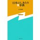 日本のしきたり笑事典(FOUR U新書) [新書]