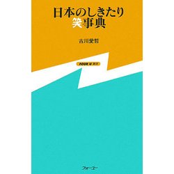 日本のしきたり笑事典(FOUR U新書) [新書]
