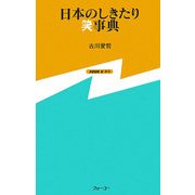 日本のしきたり笑事典(FOUR U新書) [新書]