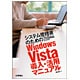 システム管理者のためのWindows Vista導入・活用マニュアル―本当に欲しかったVistaの技術情報はこれだ! [単行本]