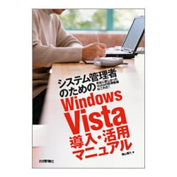 システム管理者のためのWindows Vista導入・活用マニュアル―本当に欲しかったVistaの技術情報はこれだ! [単行本]