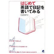 はじめて英語で日記を書いてみる [単行本]