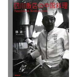 四川飯店の中国料理 [単行本]