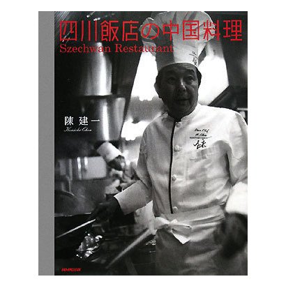 四川飯店の中国料理 [単行本]