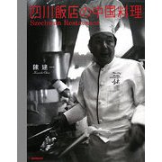 四川飯店の中国料理 [単行本]