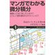 マンガでわかる微分積分―微積ってなにをしているの?どうして教科書はわかりにくいの?(サイエンス・アイ新書) [新書]