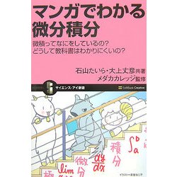 【SALE／37%OFF】 ヨドバシ.com マンガでわかる微分積分―微積ってなにをしている - タイムセール