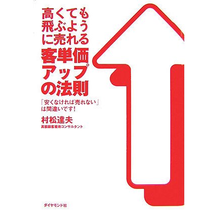 高くても飛ぶように売れる客単価アップの法則 [単行本]