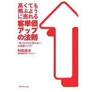 高くても飛ぶように売れる客単価アップの法則 [単行本]