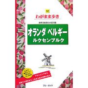 オランダ・ベルギー・ルクセンブルク 第4版 (ブルーガイド―わがまま歩き〈32〉) [全集叢書]
