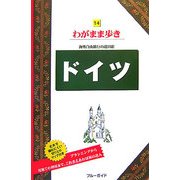 ドイツ 第7版 (ブルーガイド―わがまま歩き〈14〉) [全集叢書]