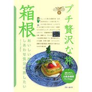 箱根 第2版 (ブルーガイド―プチ贅沢な旅〈6〉) [全集叢書]