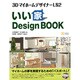 いい家Design BOOK―3DマイホームデザイナーLS2 [単行本]