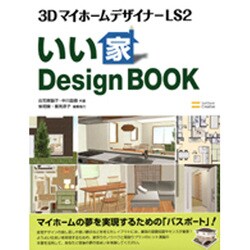 いい家Design BOOK―3DマイホームデザイナーLS2 [単行本]